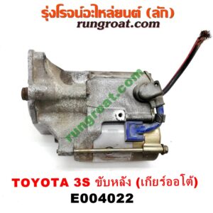 E004022 ไดสตาร์ท (มอเตอร์สตาร์ท) TOYOTA (โตโยต้า) / * TOYOTA รุ่นอื่นๆ เครื่อง 3S ขับหลัง (เกียร์ออโต้) (เบอร์ 28100-74170)