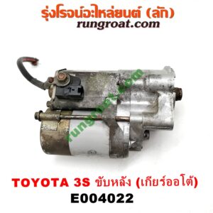 E004022 ไดสตาร์ท (มอเตอร์สตาร์ท) TOYOTA (โตโยต้า) / * TOYOTA รุ่นอื่นๆ เครื่อง 3S ขับหลัง (เกียร์ออโต้) (เบอร์ 28100-74170)