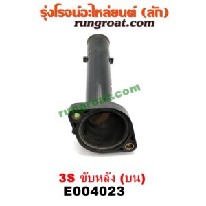 E004023 คอน้ำ (ฝาครอบวาล์วน้ำ) TOYOTA (โตโยต้า) / * TOYOTA รุ่นอื่นๆ เครื่อง 3S ขับหลัง (บน)