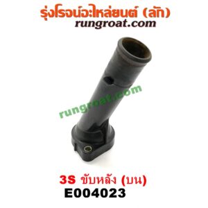 E004023 คอน้ำ (ฝาครอบวาล์วน้ำ) TOYOTA (โตโยต้า) / * TOYOTA รุ่นอื่นๆ เครื่อง 3S ขับหลัง (บน)