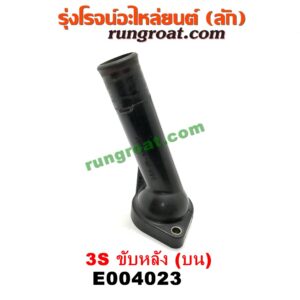 E004023 คอน้ำ (ฝาครอบวาล์วน้ำ) TOYOTA (โตโยต้า) / * TOYOTA รุ่นอื่นๆ เครื่อง 3S ขับหลัง (บน)