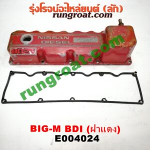 E004024 ฝาครอบวาว (ฝาวาล์ว) NISSAN (นิสสัน) / BIG-M (บิ๊กเอ็ม TD, BDI/925/993) เครื่อง BD25 (BDI ฝาแดง)