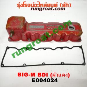 E004024 ฝาครอบวาว (ฝาวาล์ว) NISSAN (นิสสัน) / BIG-M (บิ๊กเอ็ม TD, BDI/925/993) เครื่อง BD25 (BDI ฝาแดง)