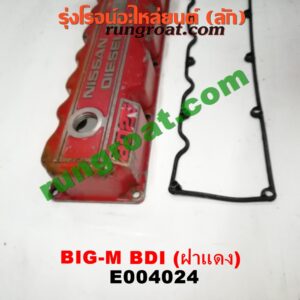 E004024 ฝาครอบวาว (ฝาวาล์ว) NISSAN (นิสสัน) / BIG-M (บิ๊กเอ็ม TD, BDI/925/993) เครื่อง BD25 (BDI ฝาแดง)