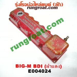 E004024 ฝาครอบวาว (ฝาวาล์ว) NISSAN (นิสสัน) / BIG-M (บิ๊กเอ็ม TD, BDI/925/993) เครื่อง BD25 (BDI ฝาแดง)
