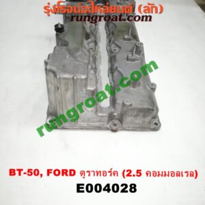 E004028 ฝาครอบวาว (ฝาวาล์ว) FORD (ฟอร์ด) / EVEREST (เอเวอเรสต์ 06/09) (ดูราทอร์ค, รุ่น 2) , RANGER (เรนเจอร์ ดูราทอร์ค 06/09) (รุ่น 2) , MAZDA (มาสด้า) / BT-50 (บีที 50 06/09) เครื่อง 2500 คอมมอนเรล (WL)