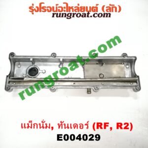 E004029 ฝาครอบวาว (ฝาวาล์ว) MAZDA (มาสด้า) / MAGNUM/THUNDER (แม็กนั่ม/ทันเดอร์) เครื่อง RF, R2 (อลูมิเนียม)