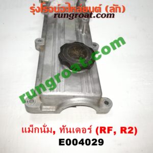 E004029 ฝาครอบวาว (ฝาวาล์ว) MAZDA (มาสด้า) / MAGNUM/THUNDER (แม็กนั่ม/ทันเดอร์) เครื่อง RF, R2 (อลูมิเนียม)