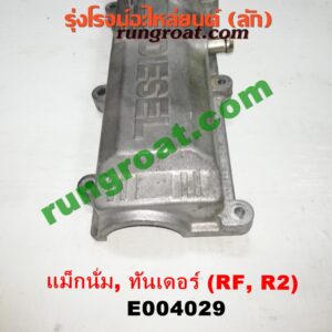 E004029 ฝาครอบวาว (ฝาวาล์ว) MAZDA (มาสด้า) / MAGNUM/THUNDER (แม็กนั่ม/ทันเดอร์) เครื่อง RF, R2 (อลูมิเนียม)