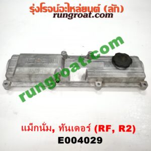 E004029 ฝาครอบวาว (ฝาวาล์ว) MAZDA (มาสด้า) / MAGNUM/THUNDER (แม็กนั่ม/ทันเดอร์) เครื่อง RF, R2 (อลูมิเนียม)