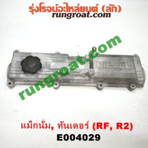 E004029 ฝาครอบวาว (ฝาวาล์ว) MAZDA (มาสด้า) / MAGNUM/THUNDER (แม็กนั่ม/ทันเดอร์) เครื่อง RF, R2 (อลูมิเนียม)