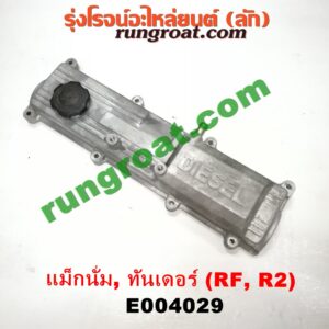 E004029 ฝาครอบวาว (ฝาวาล์ว) MAZDA (มาสด้า) / MAGNUM/THUNDER (แม็กนั่ม/ทันเดอร์) เครื่อง RF, R2 (อลูมิเนียม)