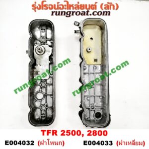 E004033 ฝาครอบวาว (ฝาวาล์ว) ISUZU (อีซูซุ) / DRAGON EYE (ดราก้อน อาย) (TFR 97/99) , RODEO (โรดิโอ) , TFR (มังกรทอง 90/95) เครื่อง 2500, 2800 (ฝาเหลี่ยม)