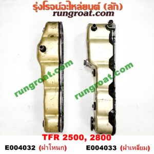 E004032 ฝาครอบวาว (ฝาวาล์ว) ISUZU (อีซูซุ) / DRAGON EYE (ดราก้อน อาย) (TFR 97/99) , RODEO (โรดิโอ) , TFR (มังกรทอง 90/95) เครื่อง 2500, 2800 (ฝาโหนก)