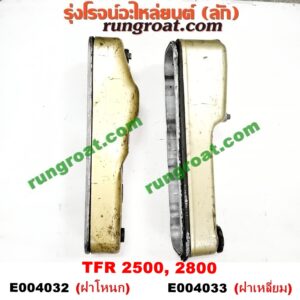 E004032 ฝาครอบวาว (ฝาวาล์ว) ISUZU (อีซูซุ) / DRAGON EYE (ดราก้อน อาย) (TFR 97/99) , RODEO (โรดิโอ) , TFR (มังกรทอง 90/95) เครื่อง 2500, 2800 (ฝาโหนก)