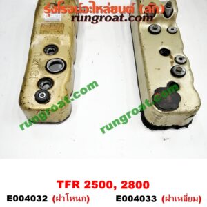 E004033 ฝาครอบวาว (ฝาวาล์ว) ISUZU (อีซูซุ) / DRAGON EYE (ดราก้อน อาย) (TFR 97/99) , RODEO (โรดิโอ) , TFR (มังกรทอง 90/95) เครื่อง 2500, 2800 (ฝาเหลี่ยม)