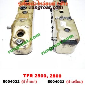E004032 ฝาครอบวาว (ฝาวาล์ว) ISUZU (อีซูซุ) / DRAGON EYE (ดราก้อน อาย) (TFR 97/99) , RODEO (โรดิโอ) , TFR (มังกรทอง 90/95) เครื่อง 2500, 2800 (ฝาโหนก)