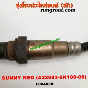 E004038	เซนเซอร์ไอเสีย (อ๊อกซิเจน) NISSAN (นิสสัน) / SUNNY NEO (ซันนี่ นีโอ 01/04/07) เครื่อง QG18 (เบอร์ A22693-6N100-00)
