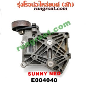 E004040	ขายึดคอมแอร์ (ขาคอมแอร์) NISSAN (นิสสัน) / SUNNY NEO (ซันนี่ นีโอ 01/04/07) เครื่อง QG16, QG18 (+ ลูกรอก)