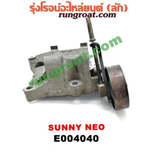 E004040	ขายึดคอมแอร์ (ขาคอมแอร์) NISSAN (นิสสัน) / SUNNY NEO (ซันนี่ นีโอ 01/04/07) เครื่อง QG16, QG18 (+ ลูกรอก)