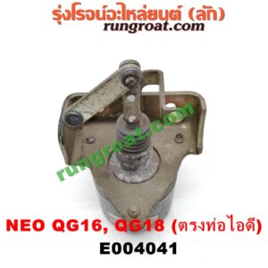 E004041 EGR (มอเตอร์ EGR) NISSAN (นิสสัน) / SUNNY NEO (ซันนี่ นีโอ 01/04/07) เครื่อง QG16, QG18 (เบอร์ 14517-6N160) (อยู่ที่ท่อไอดี)
