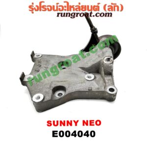 E004040	ขายึดคอมแอร์ (ขาคอมแอร์) NISSAN (นิสสัน) / SUNNY NEO (ซันนี่ นีโอ 01/04/07) เครื่อง QG16, QG18 (+ ลูกรอก)