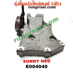 E004040	ขายึดคอมแอร์ (ขาคอมแอร์) NISSAN (นิสสัน) / SUNNY NEO (ซันนี่ นีโอ 01/04/07) เครื่อง QG16, QG18 (+ ลูกรอก)
