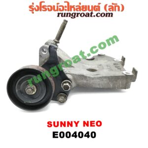 E004040	ขายึดคอมแอร์ (ขาคอมแอร์) NISSAN (นิสสัน) / SUNNY NEO (ซันนี่ นีโอ 01/04/07) เครื่อง QG16, QG18 (+ ลูกรอก)