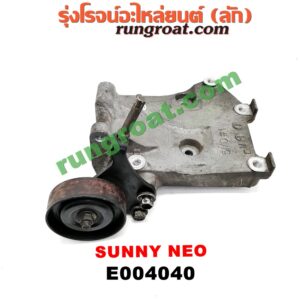 E004040	ขายึดคอมแอร์ (ขาคอมแอร์) NISSAN (นิสสัน) / SUNNY NEO (ซันนี่ นีโอ 01/04/07) เครื่อง QG16, QG18 (+ ลูกรอก)