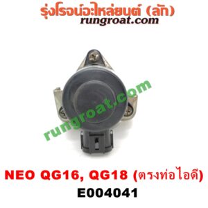 E004041 EGR (มอเตอร์ EGR) NISSAN (นิสสัน) / SUNNY NEO (ซันนี่ นีโอ 01/04/07) เครื่อง QG16, QG18 (เบอร์ 14517-6N160) (อยู่ที่ท่อไอดี)