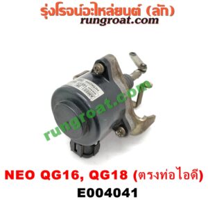 E004041 EGR (มอเตอร์ EGR) NISSAN (นิสสัน) / SUNNY NEO (ซันนี่ นีโอ 01/04/07) เครื่อง QG16, QG18 (เบอร์ 14517-6N160) (อยู่ที่ท่อไอดี)
