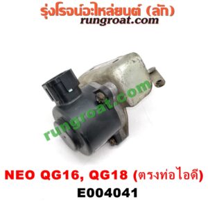 E004041 EGR (มอเตอร์ EGR) NISSAN (นิสสัน) / SUNNY NEO (ซันนี่ นีโอ 01/04/07) เครื่อง QG16, QG18 (เบอร์ 14517-6N160) (อยู่ที่ท่อไอดี)