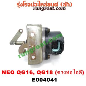 E004041 EGR (มอเตอร์ EGR) NISSAN (นิสสัน) / SUNNY NEO (ซันนี่ นีโอ 01/04/07) เครื่อง QG16, QG18 (เบอร์ 14517-6N160) (อยู่ที่ท่อไอดี)