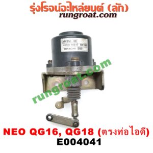 E004041 EGR (มอเตอร์ EGR) NISSAN (นิสสัน) / SUNNY NEO (ซันนี่ นีโอ 01/04/07) เครื่อง QG16, QG18 (เบอร์ 14517-6N160) (อยู่ที่ท่อไอดี)