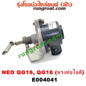 E004041 EGR (มอเตอร์ EGR) NISSAN (นิสสัน) / SUNNY NEO (ซันนี่ นีโอ 01/04/07) เครื่อง QG16, QG18 (เบอร์ 14517-6N160) (อยู่ที่ท่อไอดี)