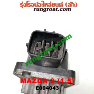 E004043 EGR (มอเตอร์ EGR) MAZDA (มาสด้า) / MAZDA 2 (มาสด้า 2 10) (รุ่นแรก) เครื่อง 1500 (ZY)
