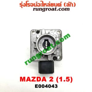E004043 EGR (มอเตอร์ EGR) MAZDA (มาสด้า) / MAZDA 2 (มาสด้า 2 10) (รุ่นแรก) เครื่อง 1500 (ZY)