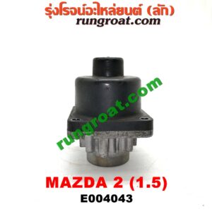 E004043 EGR (มอเตอร์ EGR) MAZDA (มาสด้า) / MAZDA 2 (มาสด้า 2 10) (รุ่นแรก) เครื่อง 1500 (ZY)