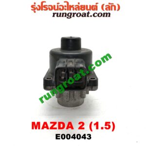 E004043 EGR (มอเตอร์ EGR) MAZDA (มาสด้า) / MAZDA 2 (มาสด้า 2 10) (รุ่นแรก) เครื่อง 1500 (ZY)