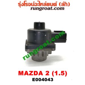 E004043 EGR (มอเตอร์ EGR) MAZDA (มาสด้า) / MAZDA 2 (มาสด้า 2 10) (รุ่นแรก) เครื่อง 1500 (ZY)