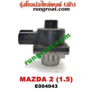 E004043 EGR (มอเตอร์ EGR) MAZDA (มาสด้า) / MAZDA 2 (มาสด้า 2 10) (รุ่นแรก) เครื่อง 1500 (ZY)