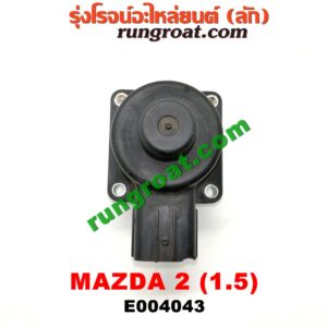 E004043 EGR (มอเตอร์ EGR) MAZDA (มาสด้า) / MAZDA 2 (มาสด้า 2 10) (รุ่นแรก) เครื่อง 1500 (ZY)