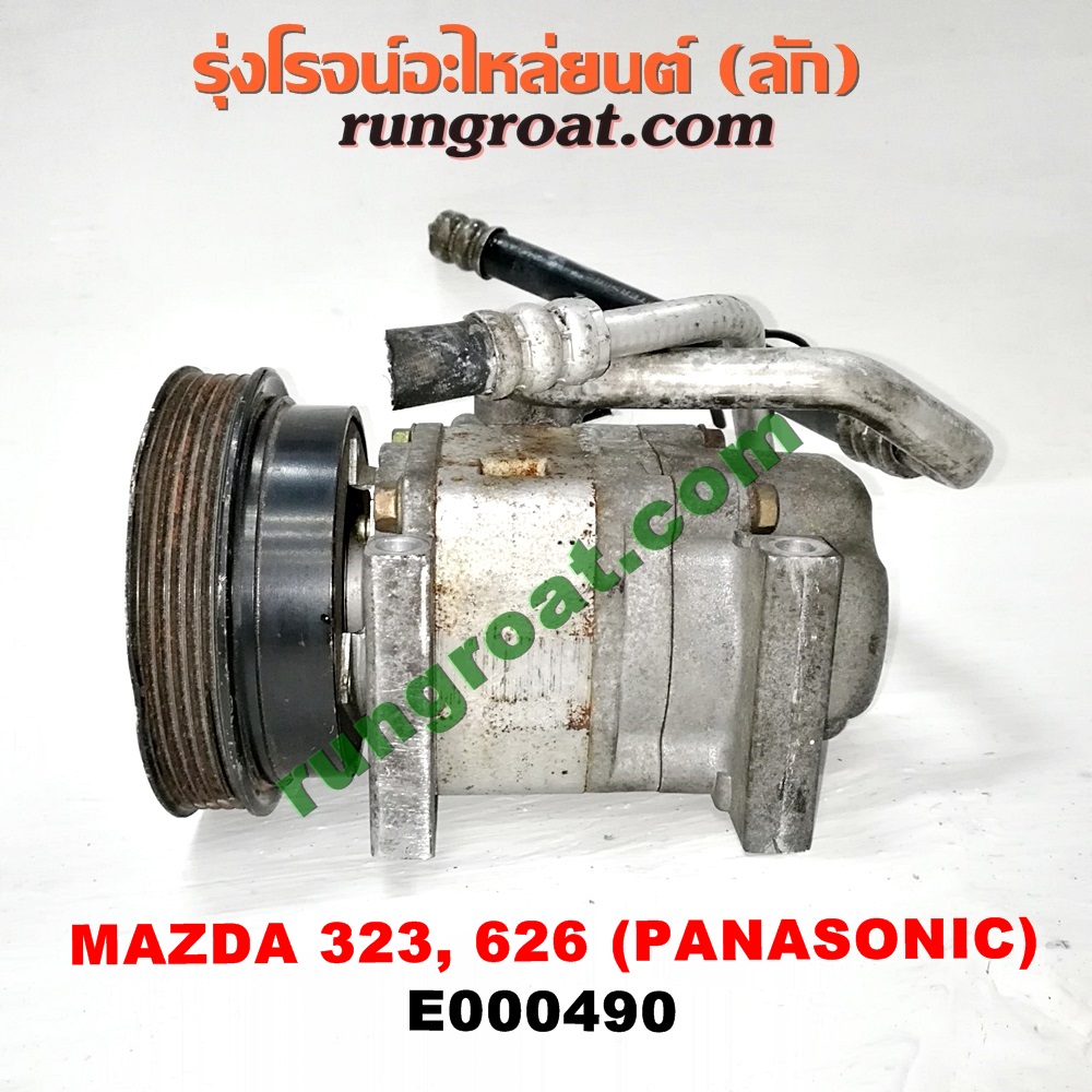 E000490 คอมแอร์ (คอมเพรสเซอร์แอร์) MAZDA (มาสด้า) / 323 90/92 (ซีดาน) , 323 ASTINA (แอสติน่า 90) (ไฟป๊อปอัพ) , 626 CRONOS (โครโนส 94) , LANTIS (แลนติส 95) คอมยี่ห้อ PANASONIC