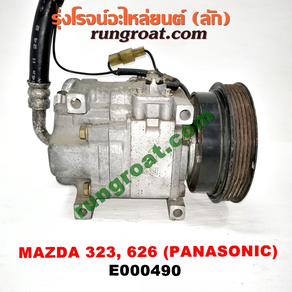 E000490 คอมแอร์ (คอมเพรสเซอร์แอร์) MAZDA (มาสด้า) / 323 90/92 (ซีดาน) , 323 ASTINA (แอสติน่า 90) (ไฟป๊อปอัพ) , 626 CRONOS (โครโนส 94) , LANTIS (แลนติส 95) คอมยี่ห้อ PANASONIC