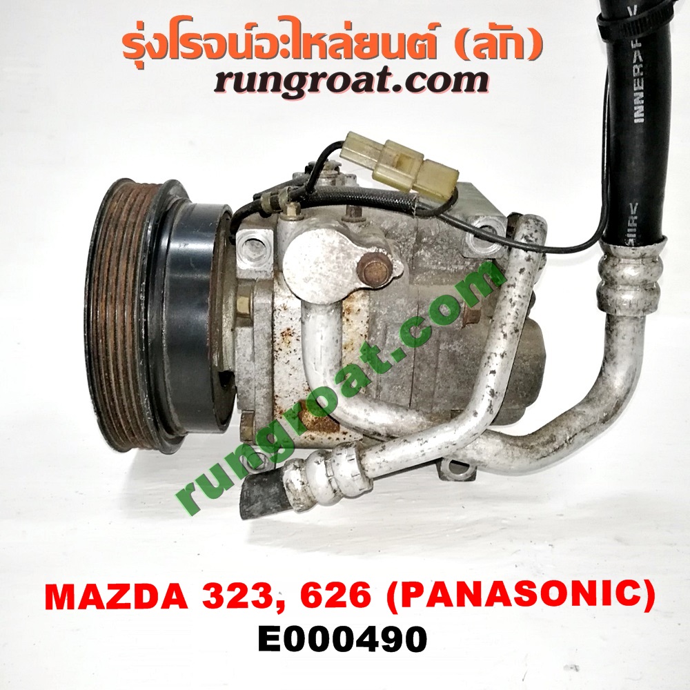 E000490 คอมแอร์ (คอมเพรสเซอร์แอร์) MAZDA (มาสด้า) / 323 90/92 (ซีดาน) , 323 ASTINA (แอสติน่า 90) (ไฟป๊อปอัพ) , 626 CRONOS (โครโนส 94) , LANTIS (แลนติส 95) คอมยี่ห้อ PANASONIC