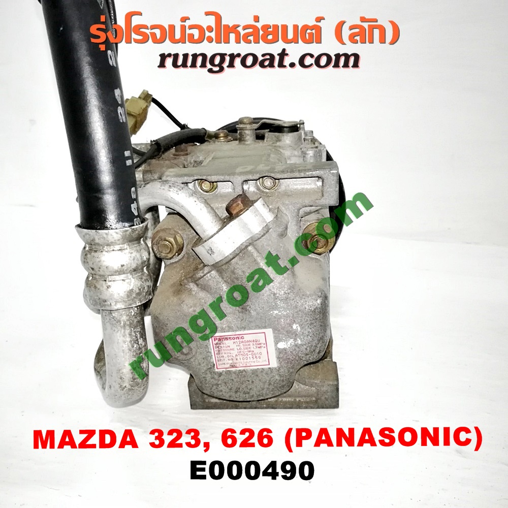 E000490 คอมแอร์ (คอมเพรสเซอร์แอร์) MAZDA (มาสด้า) / 323 90/92 (ซีดาน) , 323 ASTINA (แอสติน่า 90) (ไฟป๊อปอัพ) , 626 CRONOS (โครโนส 94) , LANTIS (แลนติส 95) คอมยี่ห้อ PANASONIC