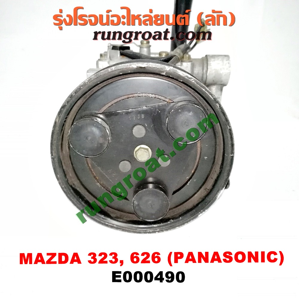 E000490 คอมแอร์ (คอมเพรสเซอร์แอร์) MAZDA (มาสด้า) / 323 90/92 (ซีดาน) , 323 ASTINA (แอสติน่า 90) (ไฟป๊อปอัพ) , 626 CRONOS (โครโนส 94) , LANTIS (แลนติส 95) คอมยี่ห้อ PANASONIC