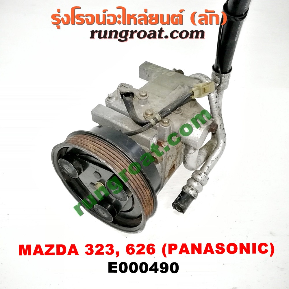 E000490 คอมแอร์ (คอมเพรสเซอร์แอร์) MAZDA (มาสด้า) / 323 90/92 (ซีดาน) , 323 ASTINA (แอสติน่า 90) (ไฟป๊อปอัพ) , 626 CRONOS (โครโนส 94) , LANTIS (แลนติส 95) คอมยี่ห้อ PANASONIC