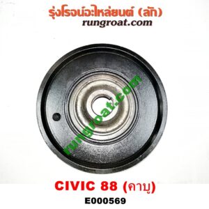 E000569 มู่เล่หน้า (มู่เล่ข้อเหวี่ยง) HONDA (ฮอนด้า) / CIVIC (ซีวิค 88/90) (เตารีด) (EF) เครื่อง คาบู D15B, D16A