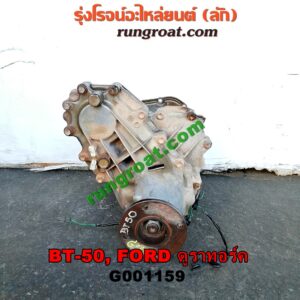 G001159	เกียร์สโลว์ 4WD (เฉพาะลูกสโลว์) FORD (ฟอร์ด) / EVEREST (เอเวอเรสต์ 06/09) (ดูราทอร์ค, รุ่น 2) , RANGER (เรนเจอร์ ดูราทอร์ค 06/09) (รุ่น 2) , MAZDA (มาสด้า) / BT-50 (บีที 50 06/09) เครื่อง 2500 คอมมอนเรล (4WD)